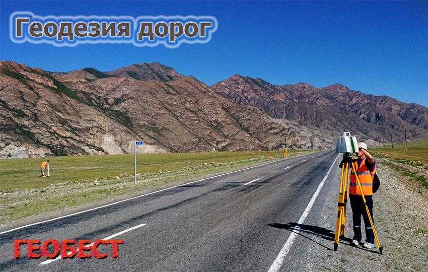 geodeziya dorog